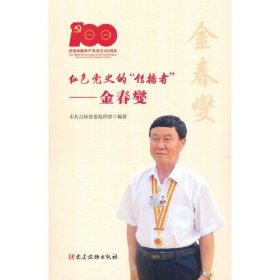 【正版书籍】红色党史的“传播者”金春燮