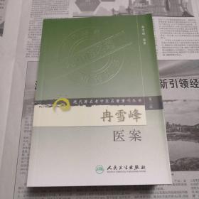 冉雪峰医案   现代著名老中医名著重刊丛书（第二辑）