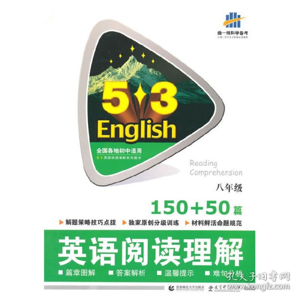 英语阅读理解150+50篇：8年级