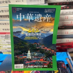 中华遗产杂志2017年8月（五台山）