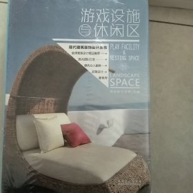 现代建筑装饰设计丛书·景观设计：游戏设施与休闲区