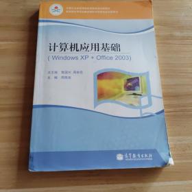 计算机应用基础(Windows XP+Office 2003):湖南版