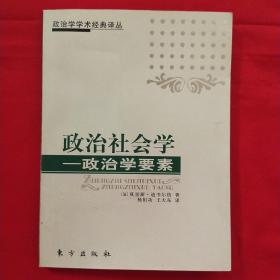 政治社会学：政治学要素