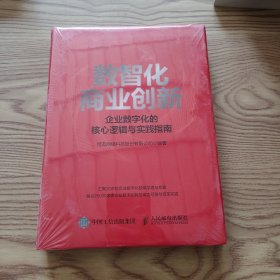 数智化商业创新 企业数字化的核心逻辑与实践指南