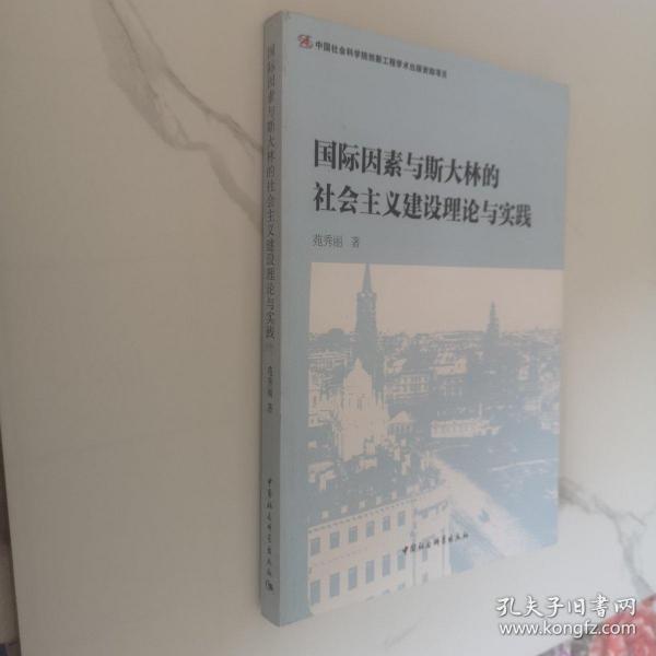 国际因素与斯大林的社会主义建设理论与实践