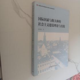 国际因素与斯大林的社会主义建设理论与实践