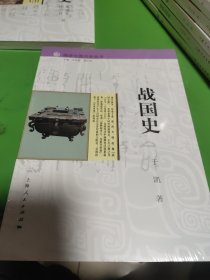 细讲中国历史丛书·战国史