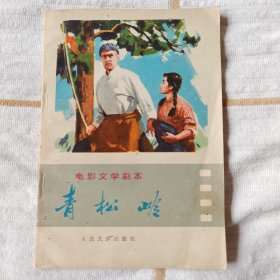 青松岭（电影文学剧本，74年）95品