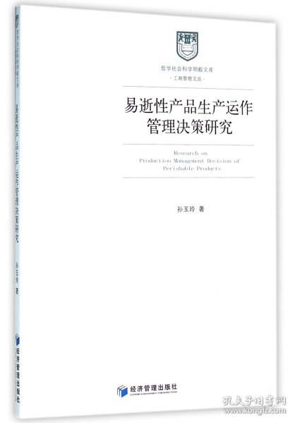 哲学社会科学明毅文库 工商管理文丛：易逝性产品生产运作管理决策研究