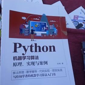 Python机器学习算法:原理、实现与案例
