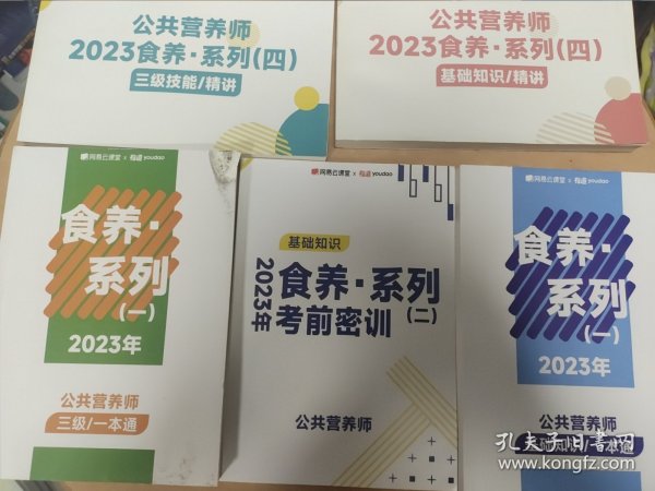 2023年 食养 系列 考前密训、公共营养师 三级技能/精讲、公共营养师 三级/一本通、基础知识/一本通、（四）基础知识/精讲、