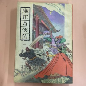 古典通俗小说文库--雍正奇侠传  第二册单卖
