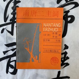 词林集珍：南唐二主词