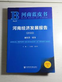 河南蓝皮书：河南经济发展报告（2022）