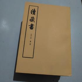 藏书 续藏书 6册合售藏书1-4 第三次印刷续藏书1-2 1974年第四次印刷