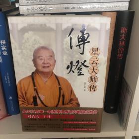 传灯：星云大师传