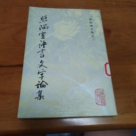 照隅室语言文字论集