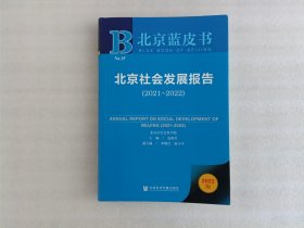 北京蓝皮书：北京社会发展报告（2021～2022）