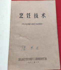 烹饪技术（烹饪专业切配与烹调工种试用教材） 16开自制精装油印本 72年印刷