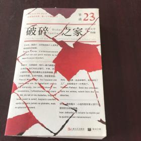 单读 23 破碎之家