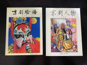 《京剧脸谱》《京剧人物》两册合售