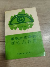景观生态学的理论与应用
