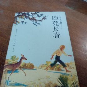 鹿苑长春，一版一印