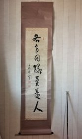 【高階瓏仙】珑仙，全日本佛教会会长。高僧书法挂轴，各有因缘莫羡人，珑仙款。纸本装裱，画芯133×33，整体完整，有老斑。