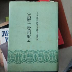 （万历）琼州府志 日本藏中国罕见地方志丛刊