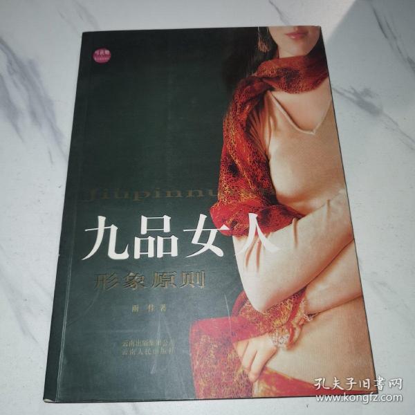 九品女人：形象原则