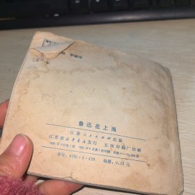 连环画 鲁迅在上海