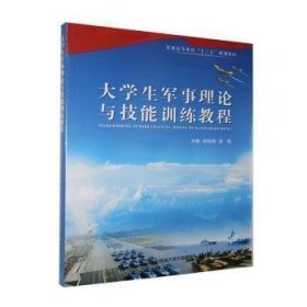 二手书生军事理论与技能训练教程