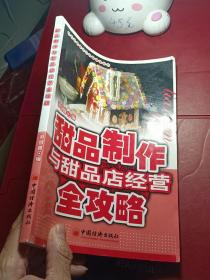 甜品制作与甜品店经营全攻略