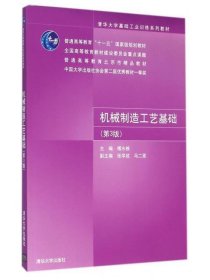 【正版二手】机械制造工艺基础第3版第三版傅水根清华大学出版社9787302225454