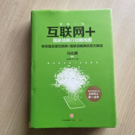 互联网+：国家战略行动路线图