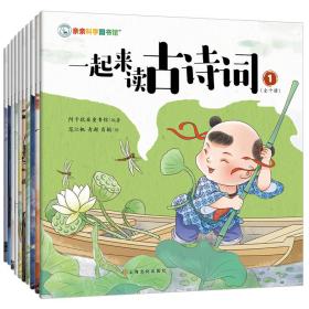 一起来读古诗词(1-10) 古典启蒙 作者 新华正版