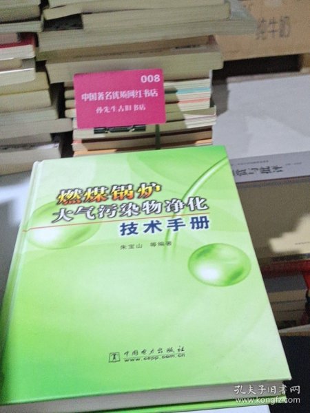 燃煤锅炉大气污染物净化技术手册