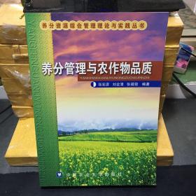 养分管理与农作物品质