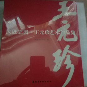 大匠之园 · 王元珍艺术作品集