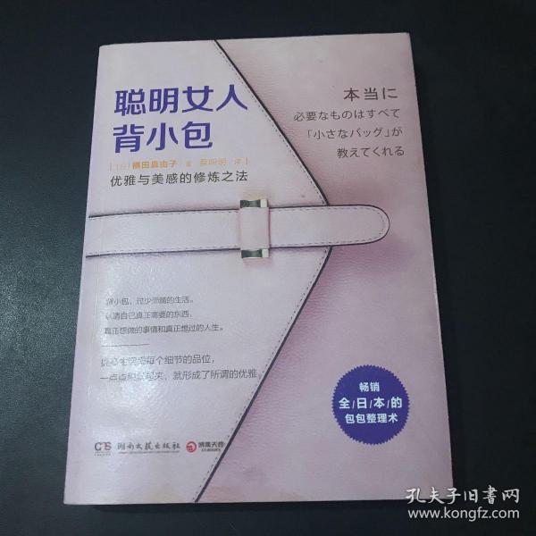 聪明女人背小包：优雅与美感的修炼之法