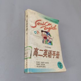 高二英語手冊(cè).下