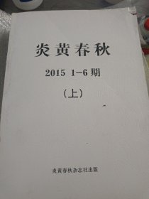 炎黄春秋2015年1~6期合订本2015年7~12期合订本(全年共两册)（部分内页有划线不影响阅读 介意勿拍）