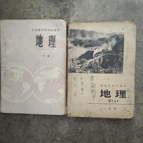 70年代 北京市中学地理课本上下册2本合售如图