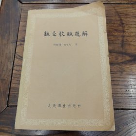 鍼灸歌賦选解