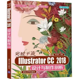 【正版书籍】IIIustratorCC2018设计与制作剖析