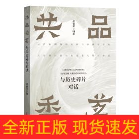 共品香茗：与历史碎片对话