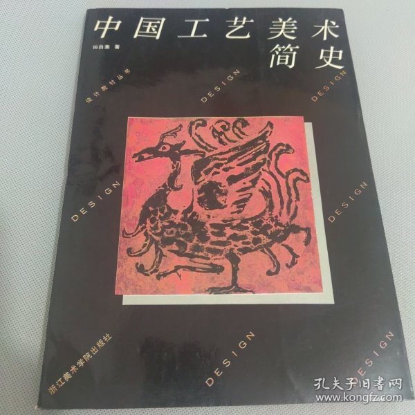 设计教材丛书：中国工艺美术简史.