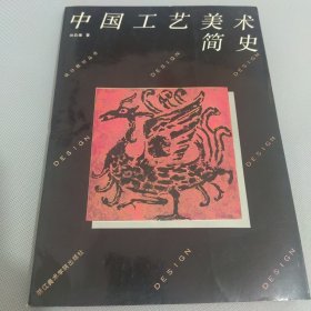 设计教材丛书：中国工艺美术简史.