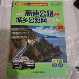 公路网系列：中国高速公路及城乡公路网地图集（全新升级版）