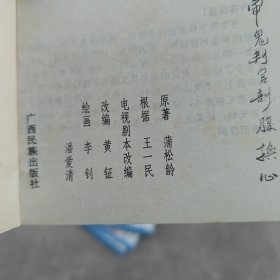 审鬼判官部腹换心《聊斋之一》